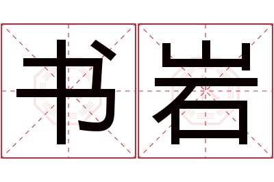 书岩名字寓意