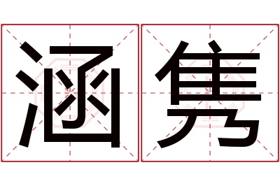 涵隽名字寓意