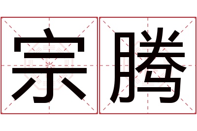 宗腾名字寓意