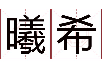 曦希名字寓意