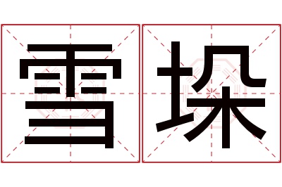 雪垛名字寓意