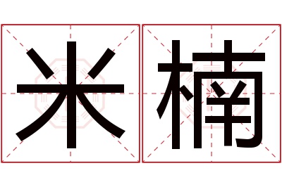 米楠名字寓意