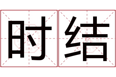 时结名字寓意