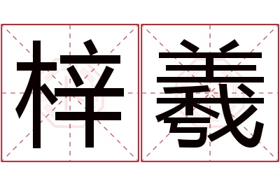 梓羲名字寓意