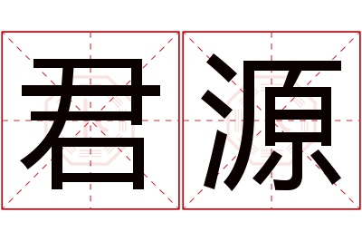 君源名字寓意