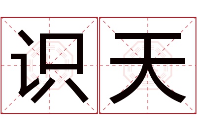 识天名字寓意