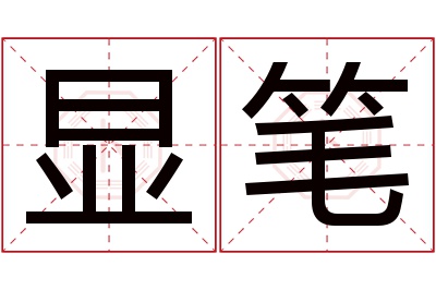 显笔名字寓意