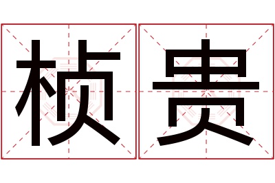 桢贵名字寓意