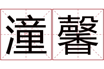 潼馨名字寓意