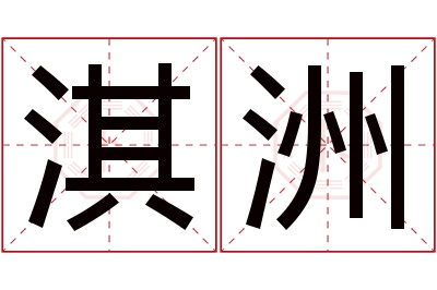 淇洲名字寓意