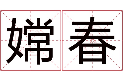 嫦春名字寓意