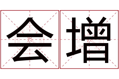 会增名字寓意