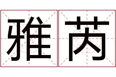 雅芮名字寓意