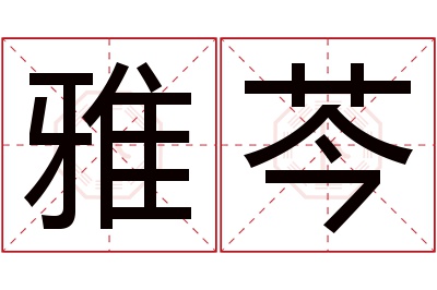 雅芩名字寓意