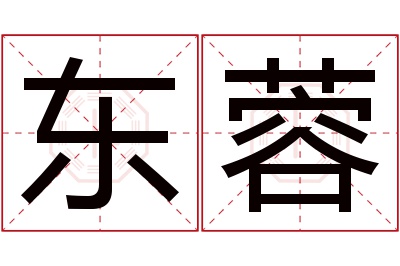 东蓉名字寓意