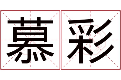 慕彩名字寓意