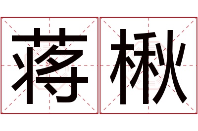 蒋楸名字寓意