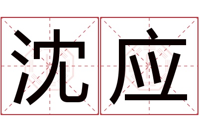 沈应名字寓意 沈应名字寓意