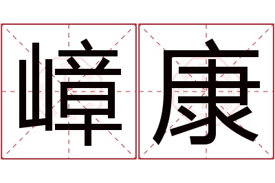 嶂康名字寓意