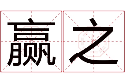 赢之名字寓意