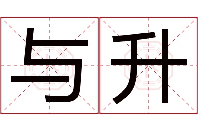 与升名字寓意