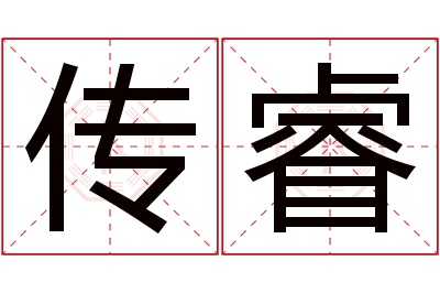 传睿名字寓意