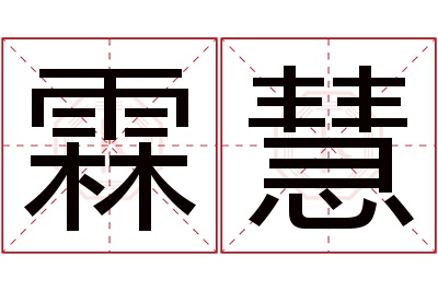 霖慧名字寓意