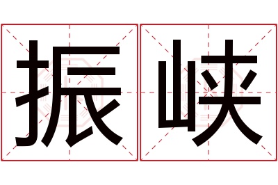 振峡名字寓意