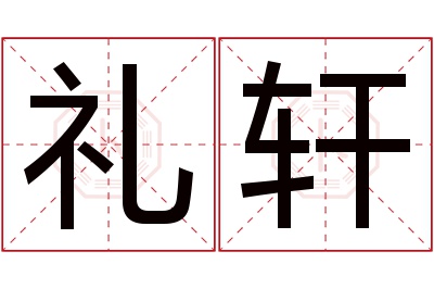 礼轩名字寓意