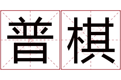 普棋名字寓意