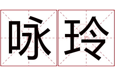 咏玲名字寓意