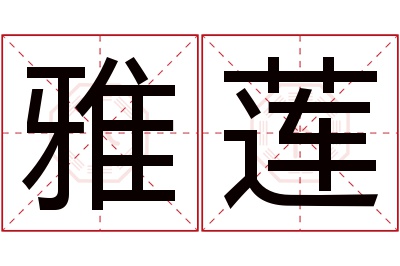 雅莲名字寓意