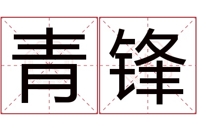 青锋名字寓意