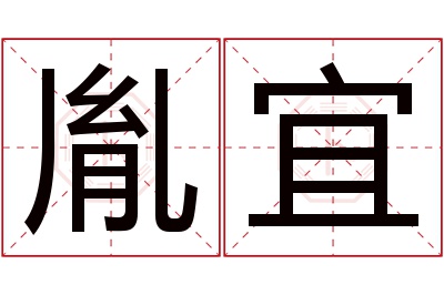 胤宜名字寓意