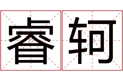 睿轲名字寓意