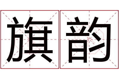 旗韵名字寓意