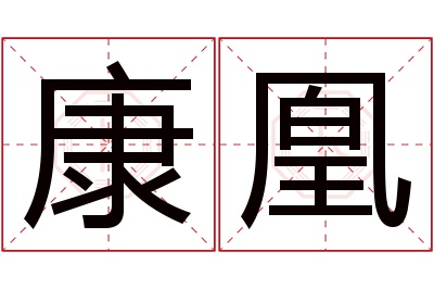 康凰名字寓意