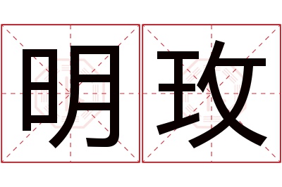 明玫名字寓意