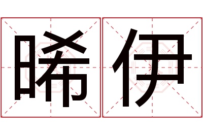 晞伊名字寓意