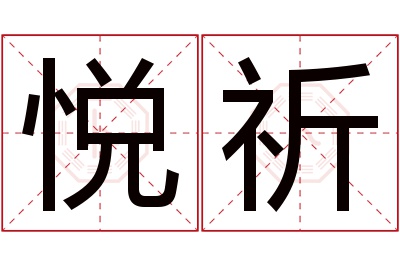 悦祈名字寓意