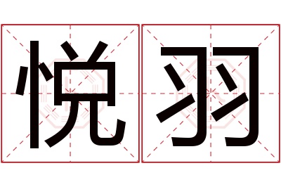 悦羽名字寓意