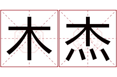 木杰名字寓意