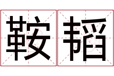 鞍韬名字寓意