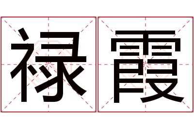 禄霞名字寓意