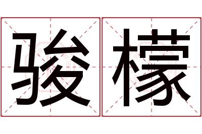 骏檬名字寓意