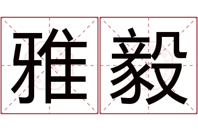 雅毅名字寓意