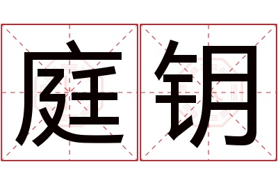 庭钥名字寓意