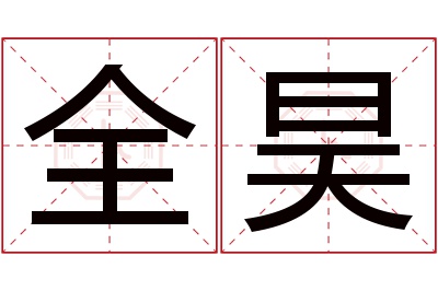 全昊名字寓意