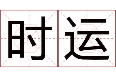 时运名字寓意