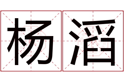 杨滔名字寓意